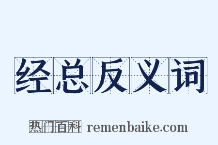 经总反义词是什么意思的图片